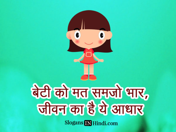 Beti ko mat samjho bhar