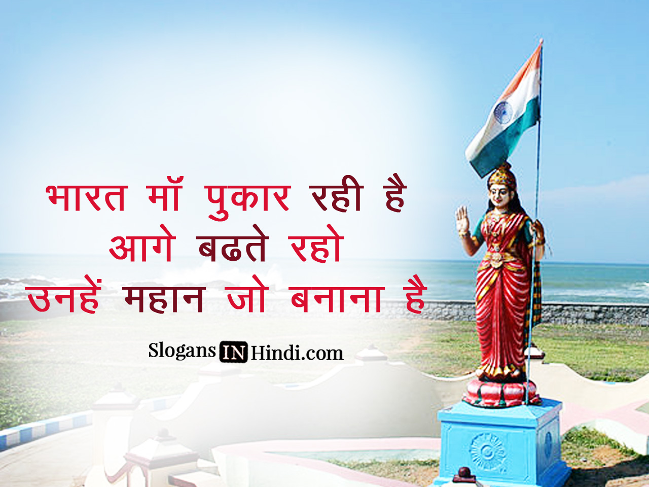 Slogans About Bharat Mata