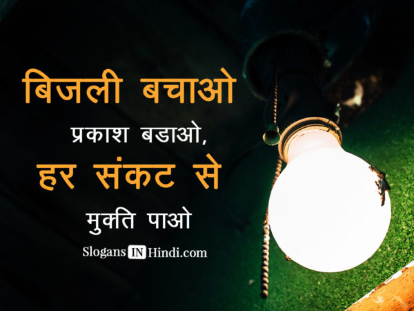 Bijli bachao prakash badhao