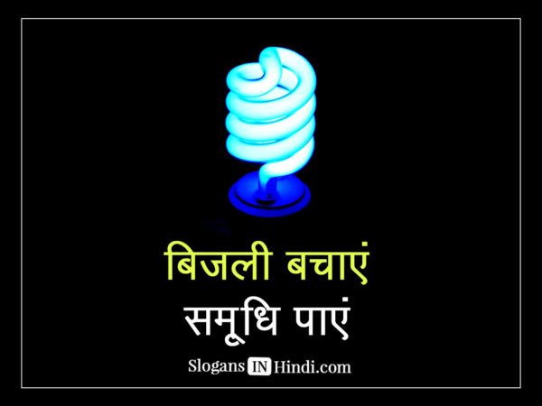 Bijli bachayein samridhi payien