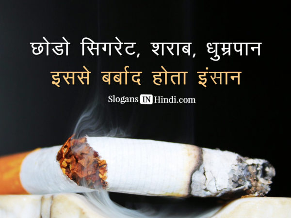Chhodo Cigarette Sharab Dhumarpan