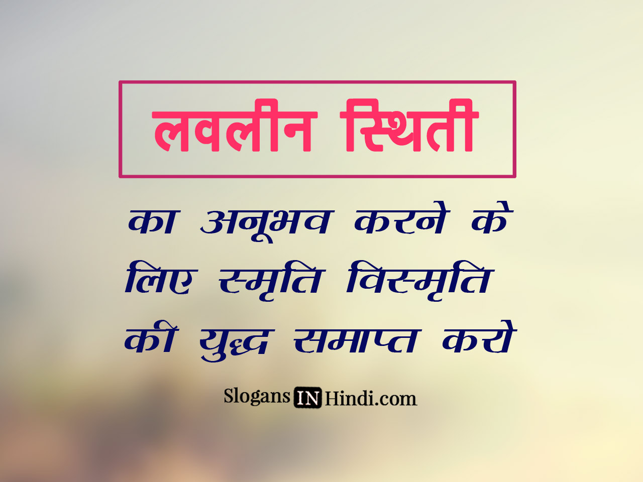 लवलीन स्थिति का अनुभव करने के लिए स्मृति विस्मृति की युद्ध समाप्त करो