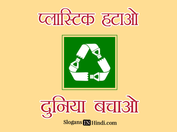 Plastic hatao Duniya bachao